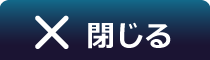 紙面閉じる